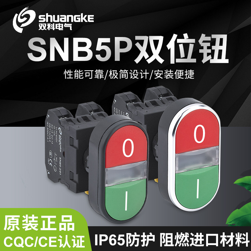 双科SHINE系列SNB5PA/SNB5PK-11R/11RD双位钮带灯IP65防水双位钮