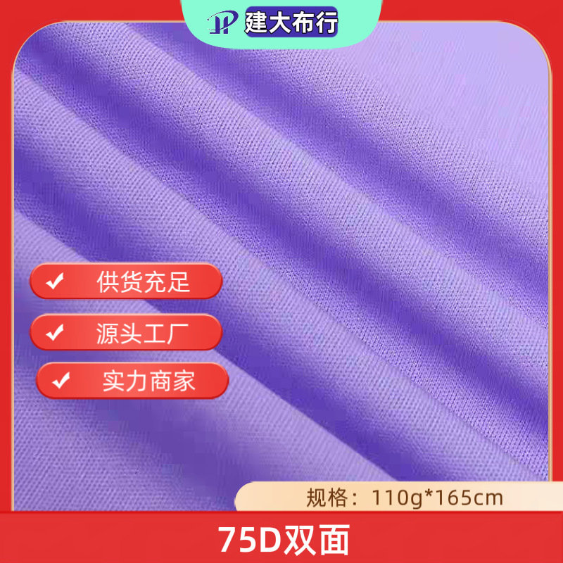 75D双面涤纶面料针织佳积布平板布汉服内衬里布复合底布纬编布料