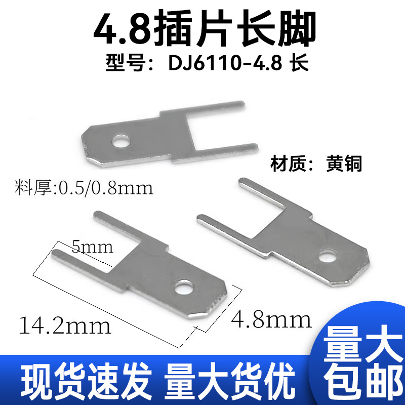 4.8*0.5/0.8mm焊插片 DJ6110-长 PC接线端子 线路板插片 公插片