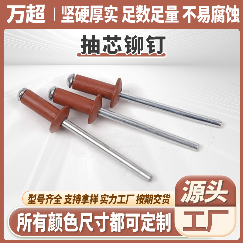 厂家直发彩色抽芯铆钉开口型源头拉柳钉箱包汽车组装制造铁铝拉钉
