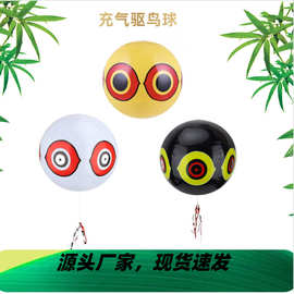 PVC沙滩球充气驱鸟球农田赶鸟眼睛球果园驱鸟器沙滩儿童玩具