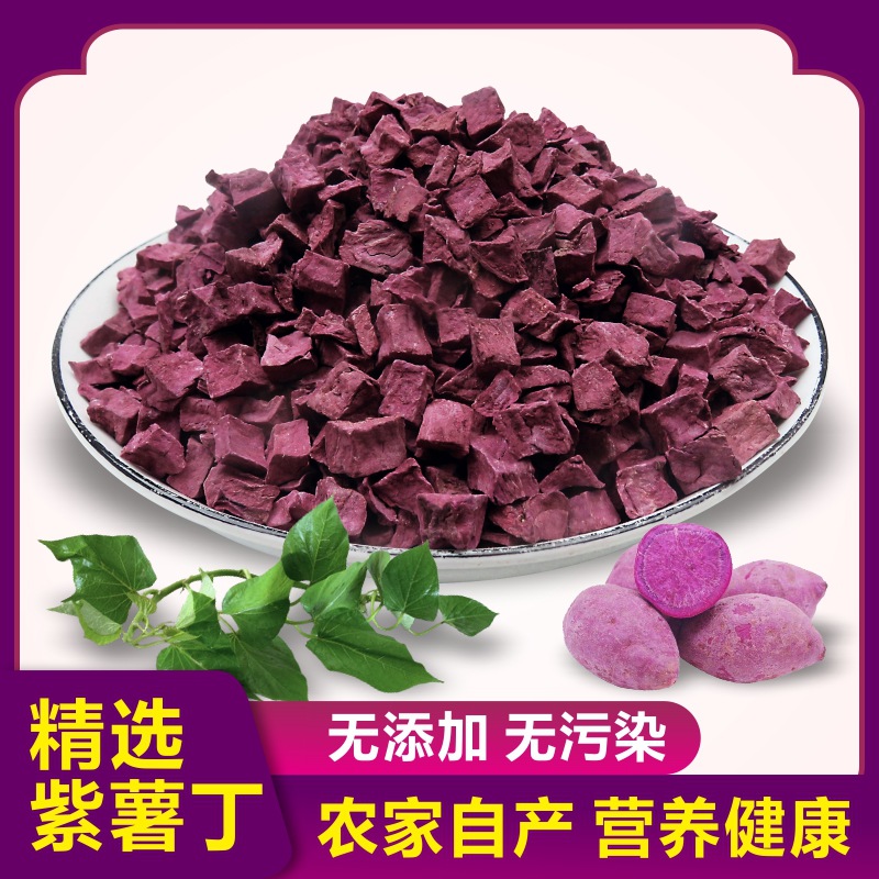 农家自制紫薯丁熬粥食材紫山芋干紫薯粒自然晾晒番薯干地瓜干