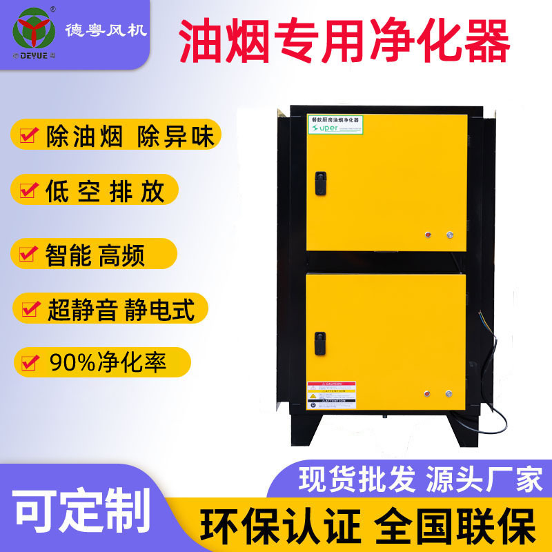 油烟净化器现货批发低空静电式商用厨房油烟净化器德粤厂家