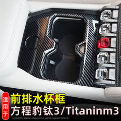 适用25款方程豹钛3/Titaninm3前排水杯装饰框中控面板内饰改装