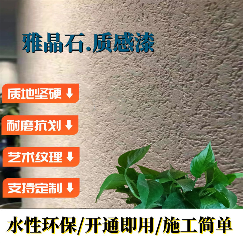 热销款 广之源雅晶石涂料艺术墙漆 水性环保肌理漆好施工 可调色