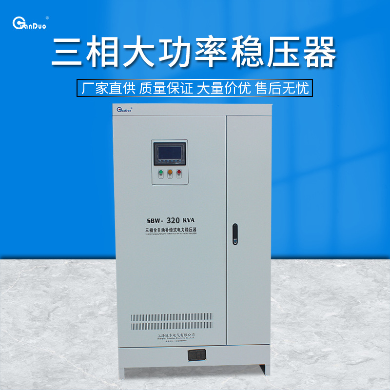 供应SBW-320KVA三相大功率补偿式交流稳压器|380V全自动稳压器