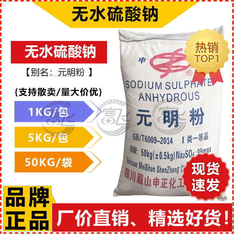 【1KG起售】国产无水硫酸钠 元明粉工业级无水芒硝 含量99%