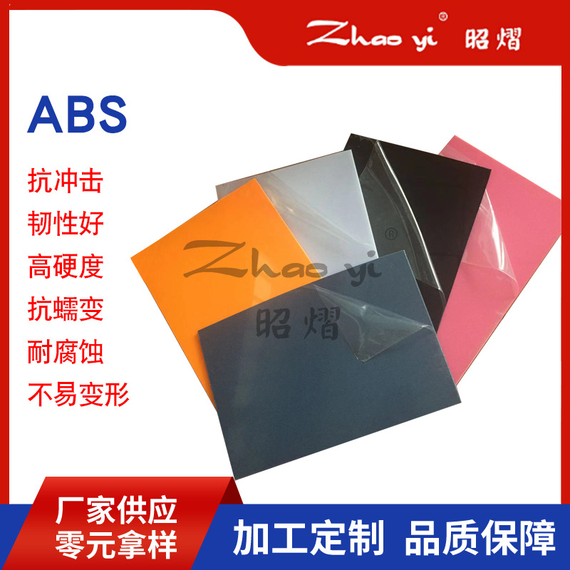 ABS板材abs片材 全新料黑色白色ABS板 透明abs胶板 阻燃ABS板