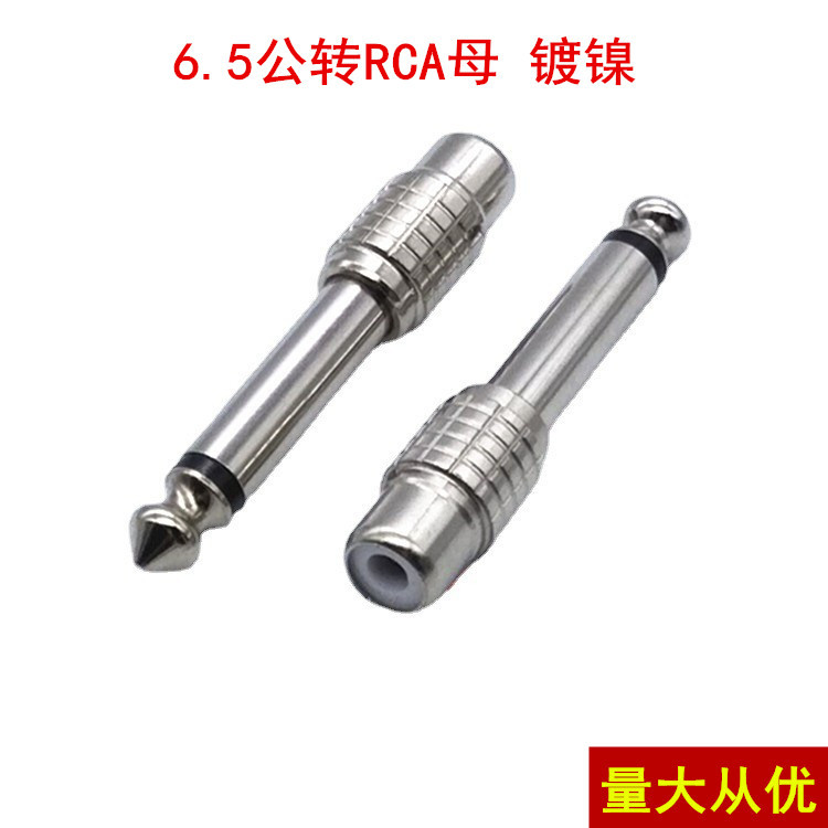 新款镀镍6.5转莲花母头调音台音频转接头6.35转rca 6.5转AV
