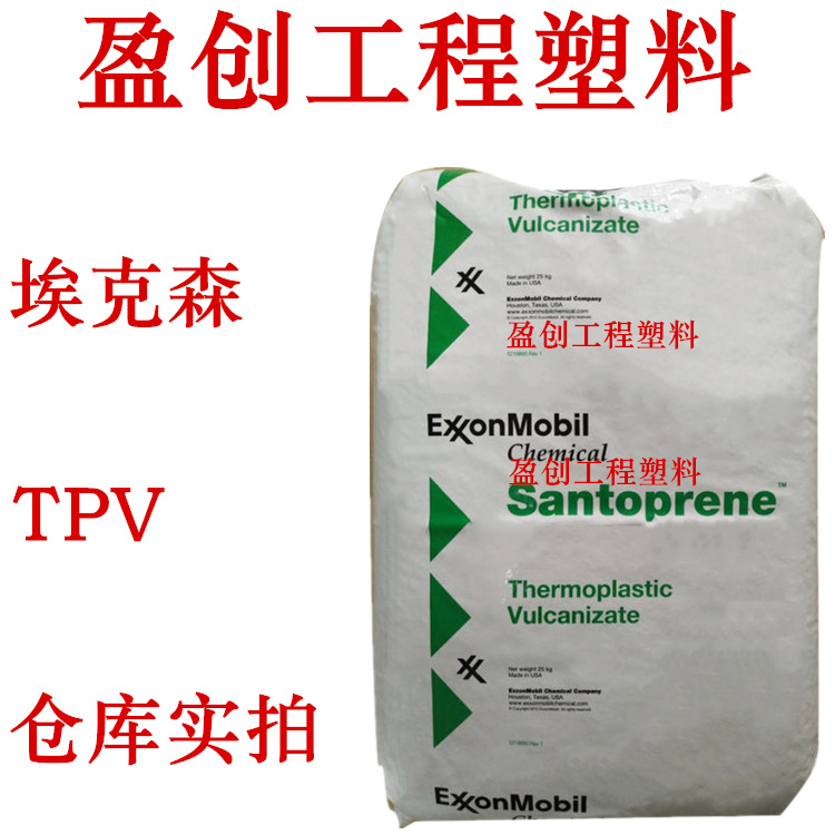 TPV塑料 美国山都坪 101-64 硬度69A 耐化学 TPV代理 国产TPV