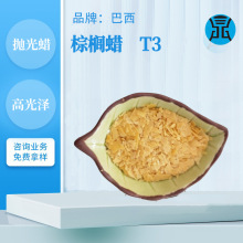 棕榈蜡T3易乳化抛光蜡皮革上光蜡汽车外壳光亮剂棕榈蜡t3片
