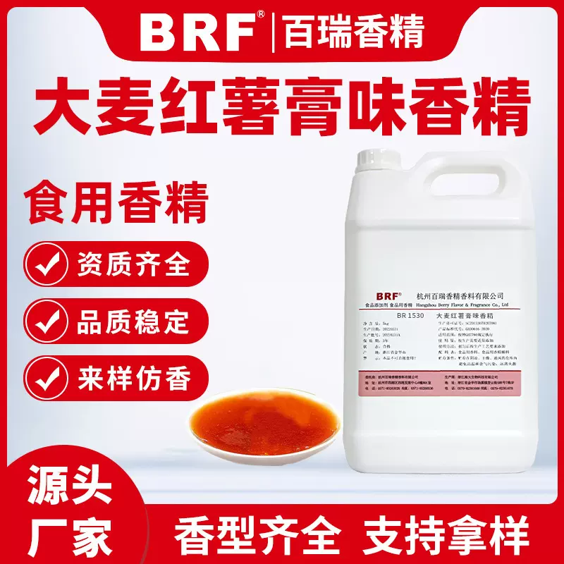 大麦红薯膏香精食品级钓鱼小药香精鱼饵香精鱼饵添加剂食用香精