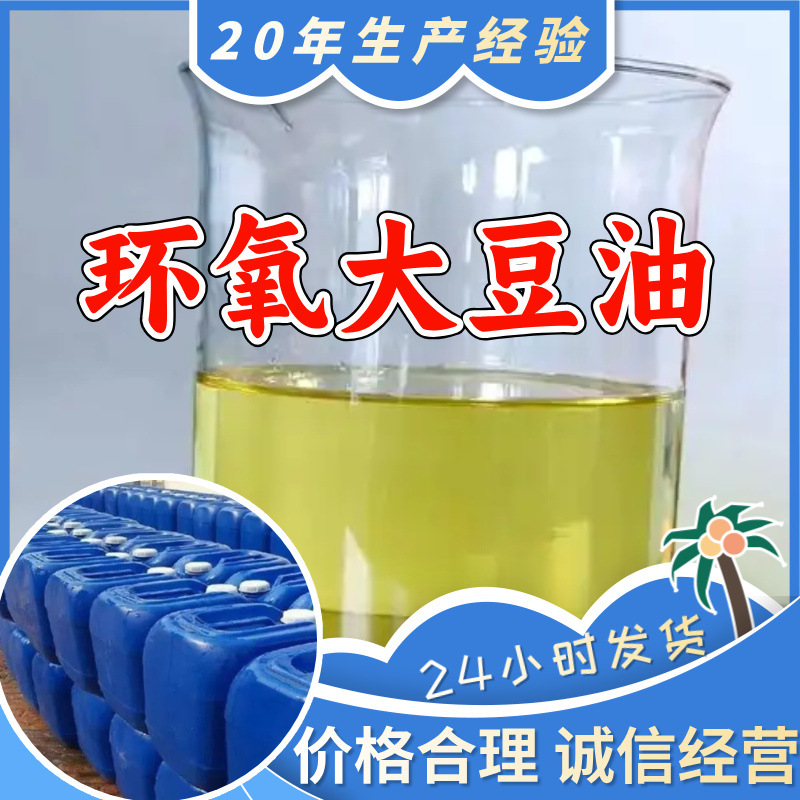 环氧大豆油 环氧甘油三酸酯 厂家直供质量保证回复及时山东浙江
