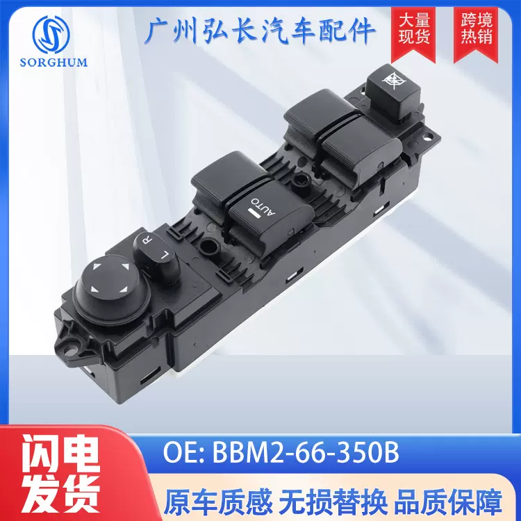 BBM2-66-350B适用于马自达汽车零部件配件电动车窗玻璃升降器开关