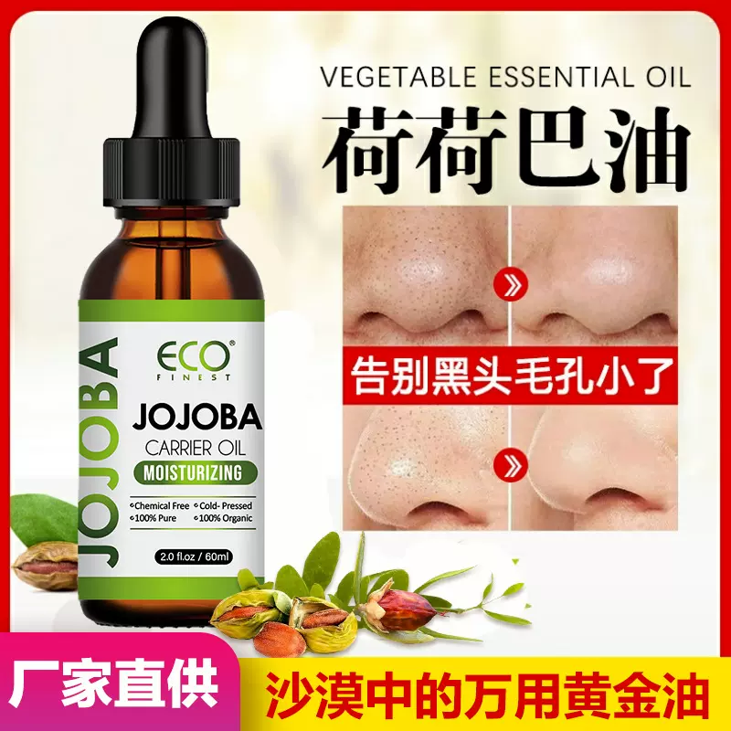 跨境荷荷巴油去黑头面部按摩精油卸妆油护肤油清洁收缩毛孔基础油