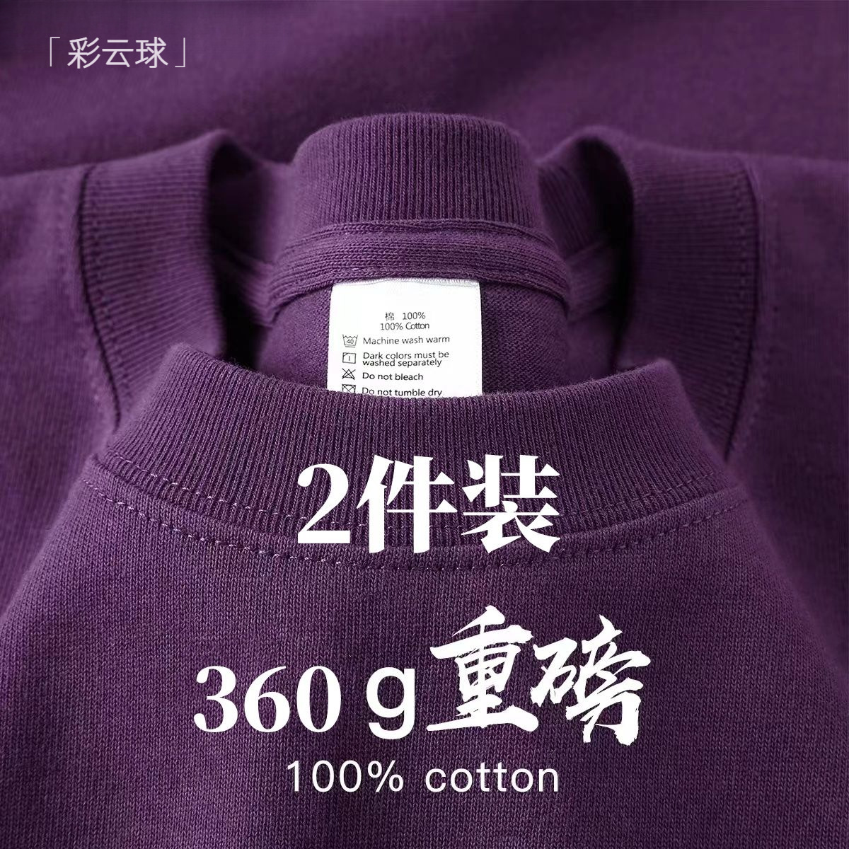 2件装 显白高级紫360g重磅纯棉圆领短袖t恤女 宽松纯色打底半袖男