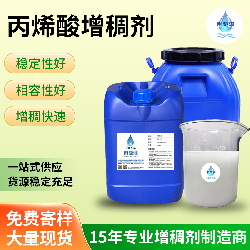 厂家水性丙烯酸增稠剂建筑基膜中性水泥常用涂料防水助剂高粘度