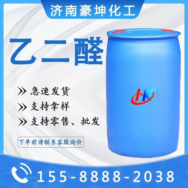 厂家供应乙二醛 工业级水溶液含量40%纺织胶黏助剂批发 乙二醛