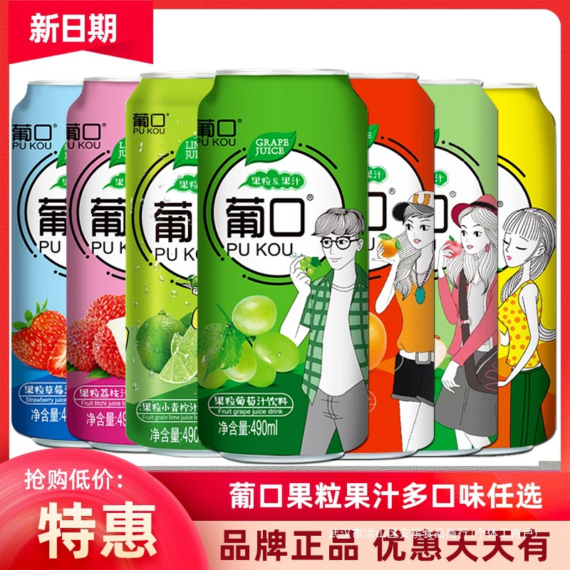 葡口果粒果汁饮料大罐整箱葡萄草莓荔枝黄桃桔子汁果肉饮品490ml