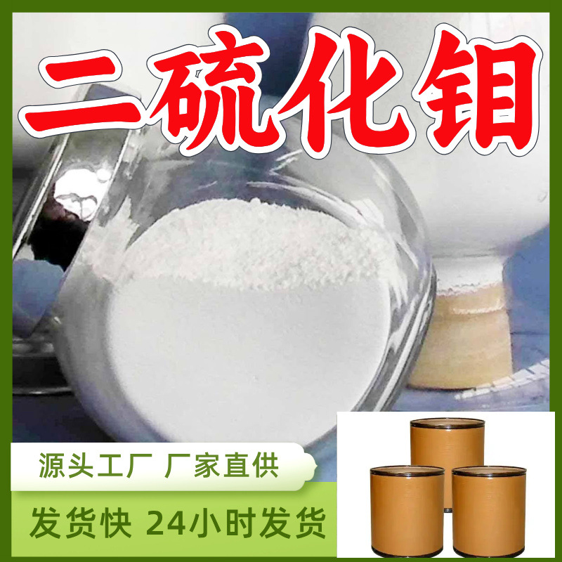 二硫化钼/硫化钼  源头工厂厂家直供售后有保障山东浙江福建江苏