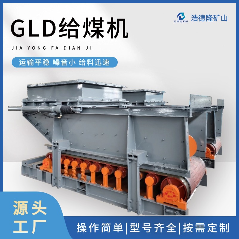GLD带式给煤机 煤矿转载输送物料设备配件全发货快 驱动滚筒规格