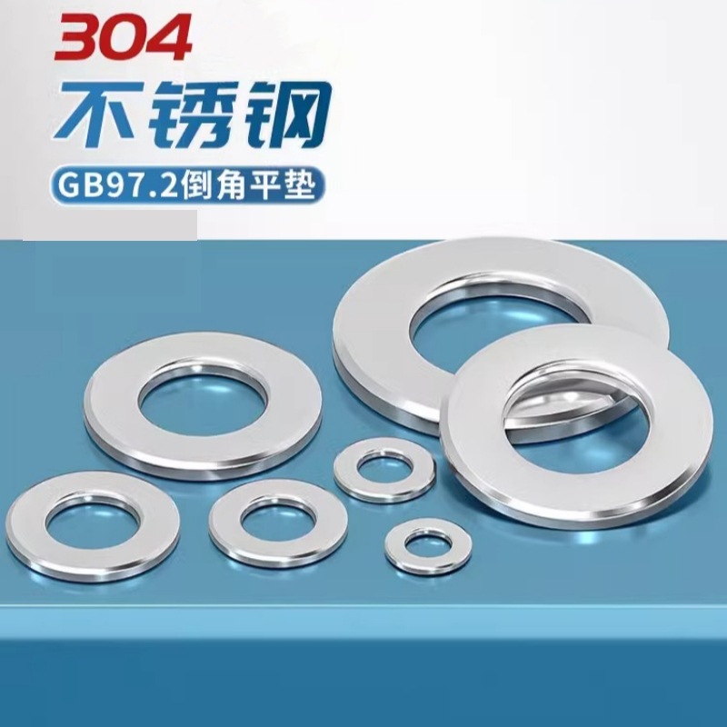GB97.2倒角平垫304不锈钢A级倒角型平垫圈片金属介子5M6M8M16