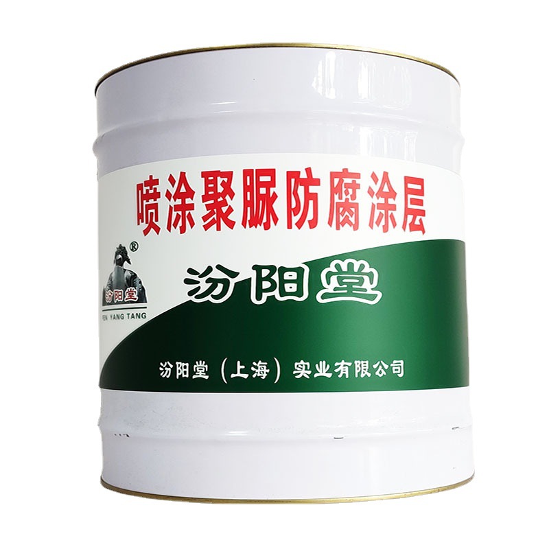喷涂聚脲防腐涂层，喷涂聚脲防腐涂层，产品描述，汾阳堂