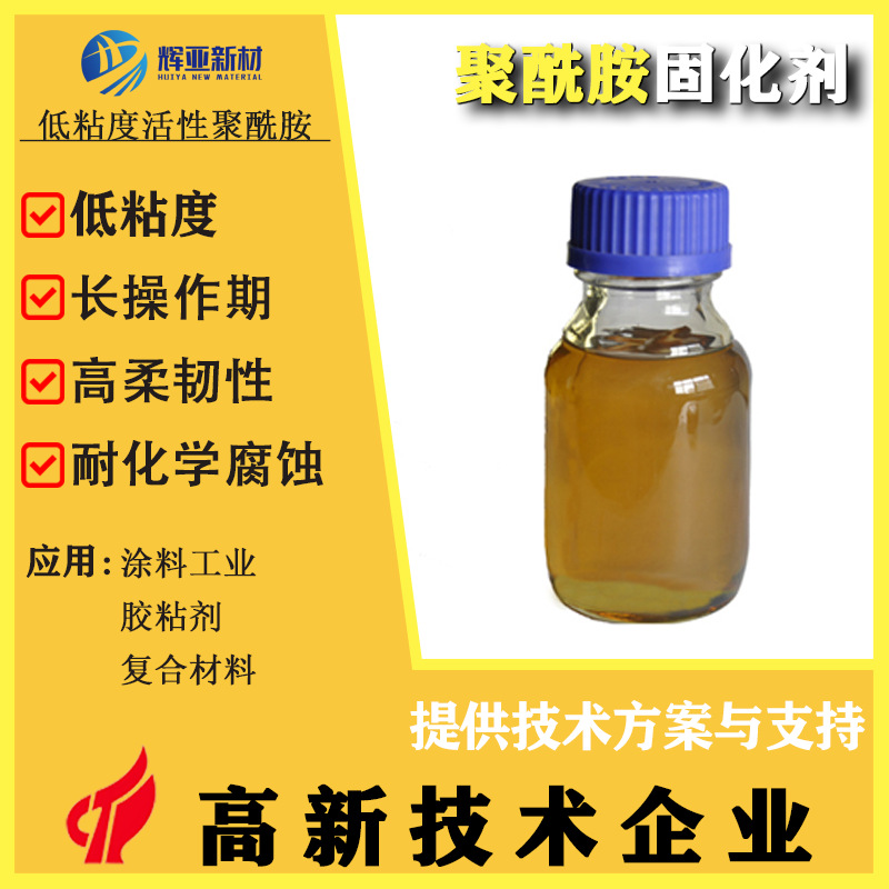 低粘度活性聚酰胺固化剂 环氧体系专用 操作期长耐化学腐蚀性好