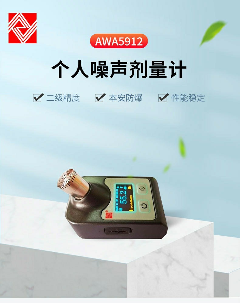 AWA5912型个人噪声剂量计/20 Hz～12.5k Hz噪音计