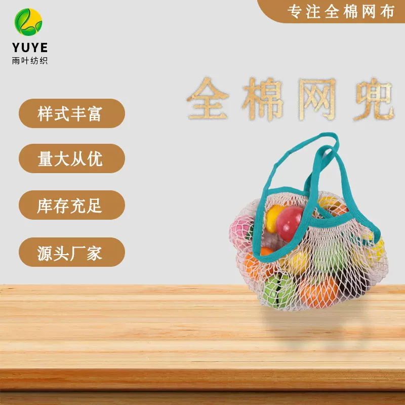 源头工厂新款全棉网袋手拿式 棉网袋超市蔬菜水果网兜购物袋编织