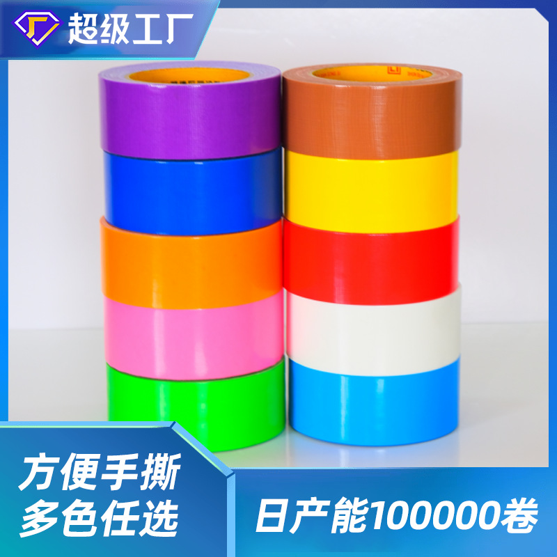 高粘度彩色布基单面胶带高粘易撕展会婚礼地毯地膜地垫拼接