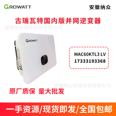 Growatt古瑞瓦特 Китайская внутренняя версия солнечной фотоэлектрической сети, подключенная к инвертору MAC 60KTL3 LV