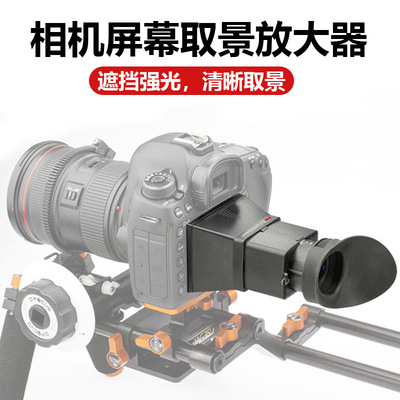 相机屏幕取景放大器单反微单相机LCD屏幕遮光镜高清放大器观景器