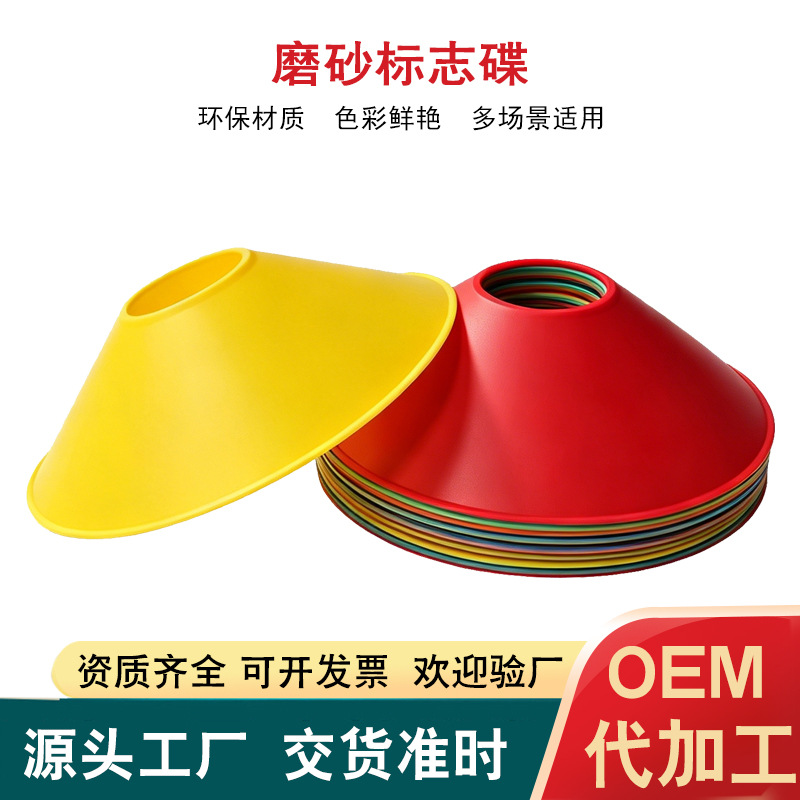 加厚磨砂标志碟体育训练器材标志碟圆形地标垫障碍物工厂定制版