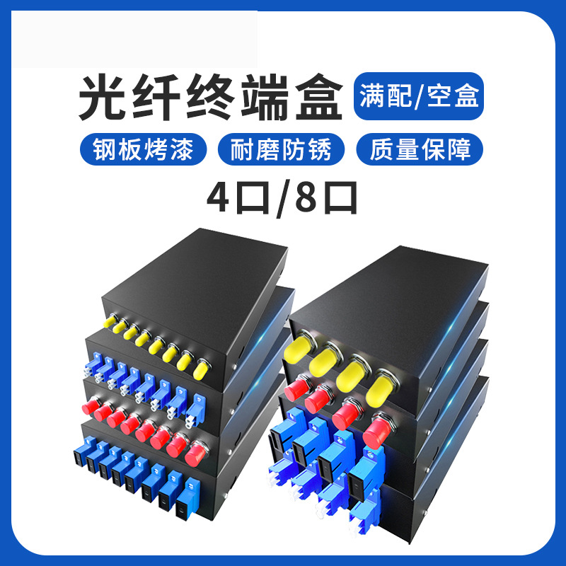 满配尾纤光纤终端盒4口8/12/24/48口16/24/48芯SC/FC/LC/ST电信级