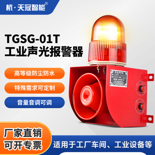 Tgsg-01T Industrial Sound and Light Alarm Factory Internet of Things Alarm Horn High Decibel 485 Driving Prompter