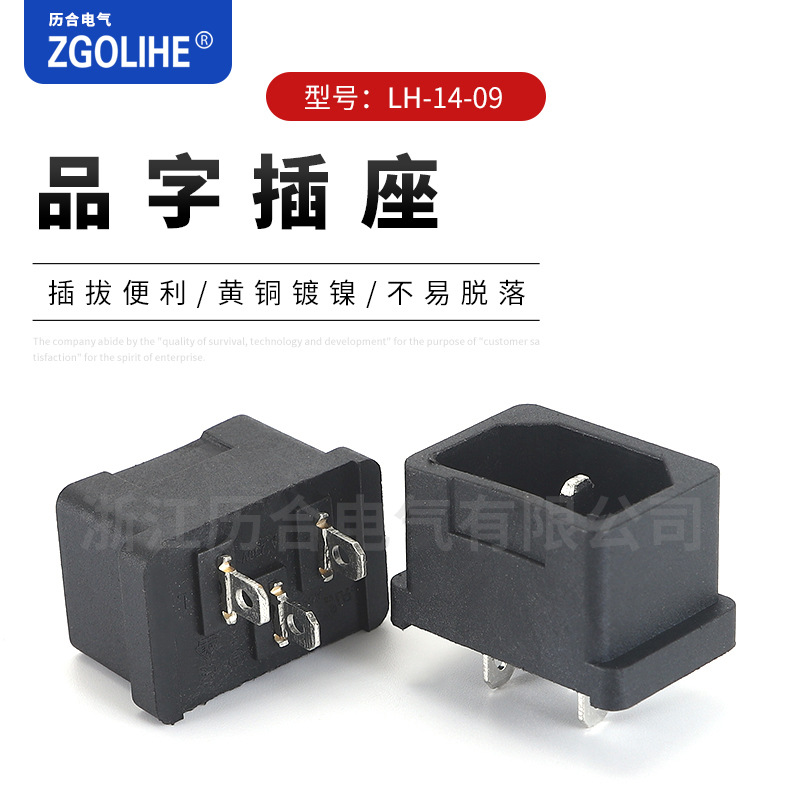 AC电源插座元件 AC插座品字卡位嵌入式插座 LH-14-09品字电源插座