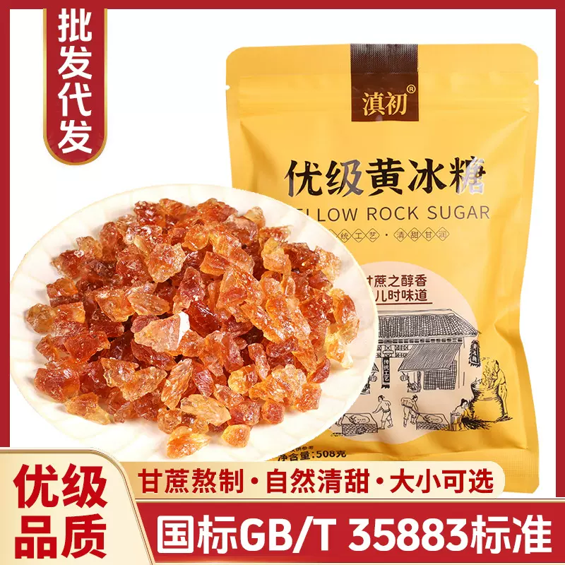 国标GB35883优级黄冰糖多晶体冰糖块拇指核桃小粒甜品手工冰糖