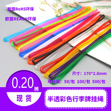 现货彩色半透行李牌挂绳PVC透明绳动旅行箱信息牌吊绳登机牌挂绳