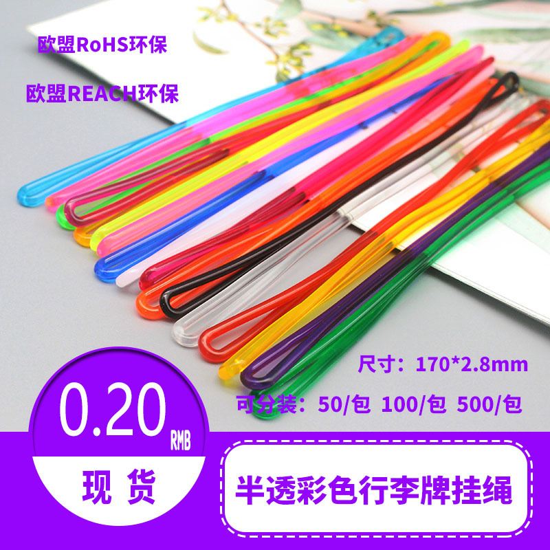 现货彩色半透行李牌挂绳PVC透明绳动旅行箱信息牌吊绳登机牌挂绳