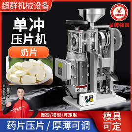 超群机械DNP-5T奶片机中药粉末打片机电动单冲压片机奶糖压制设备