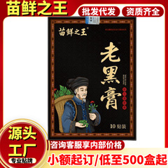 正品苗鲜之王老黑膏10贴/盒官方旗舰店源头工厂现货分销一件代发