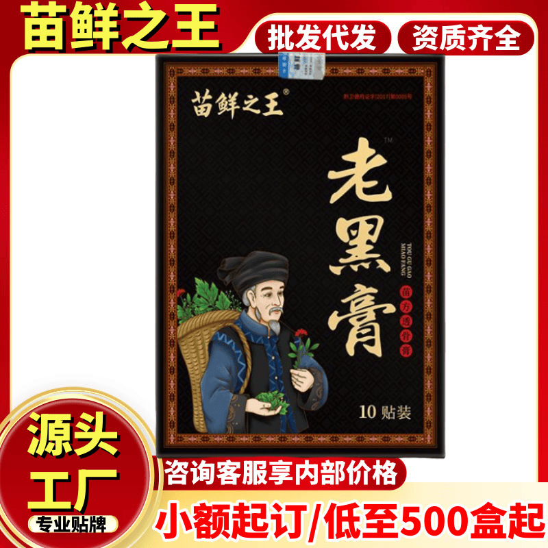 正品苗鲜之王老黑膏10贴/盒官方旗舰店源头工厂现货分销一件代发|undefined