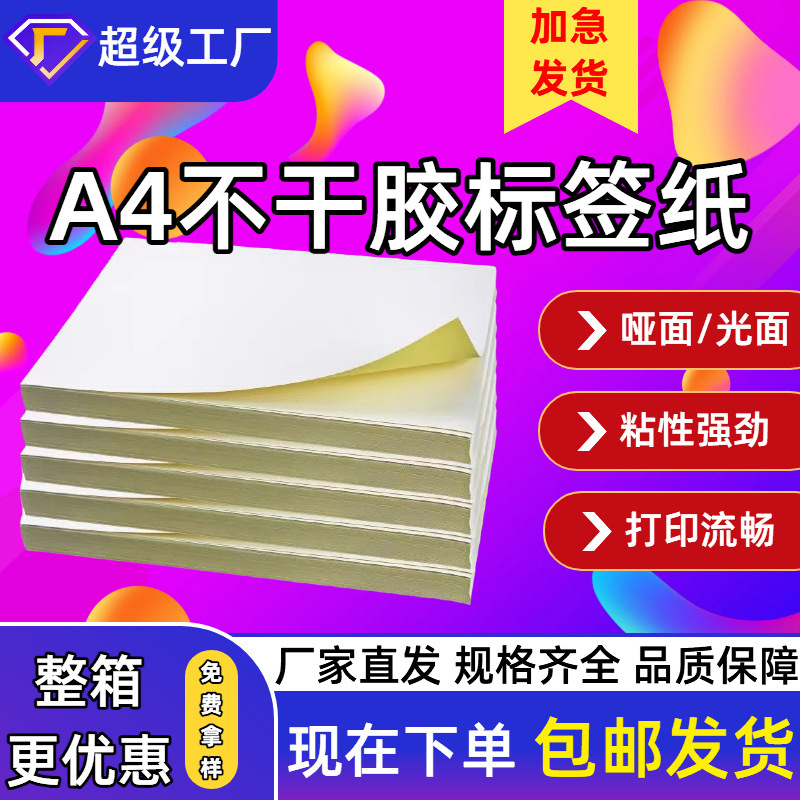 a4不干胶打印纸一开二内切割a4光面哑面牛皮纸激光喷墨自粘防水|undefined