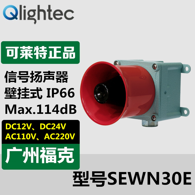 供应Q-light可莱特SEWN30E-WS壁装型信号扬声器118dB警告音报警器