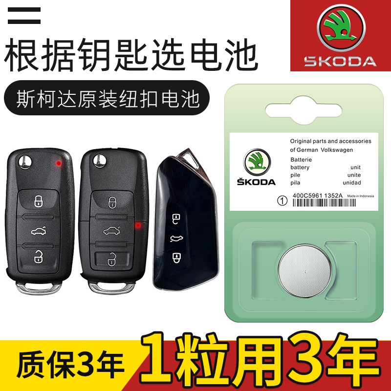 斯柯达原装车钥匙电池速派iv明锐柯迪亚克GT柯米克SCALA