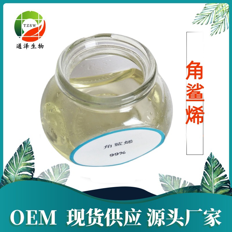 角鲨烯 现货供应食品级99%量大从优 SC源厂家直发包邮 角鲨烯原料