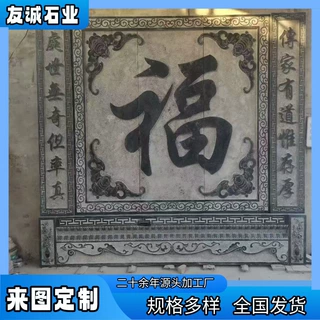 中式古建石雕壁画影壁墙 祥云福字浮雕照壁 乡村庭院迎门石材屏风