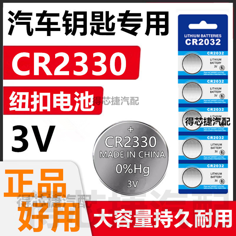 CR2330汽车胎压器纽扣电池3V遥控器卡尺玩具CR2430/CR2450/CR2477