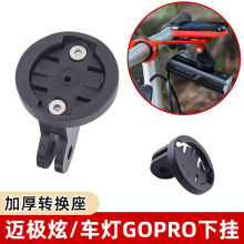 自行车码表支架 车灯吊装配件 迈极炫下挂配件 GOPRO吊装底座